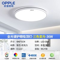 欧普照明 LED吸顶灯 全光谱 圆形40cm 36W 三色变光