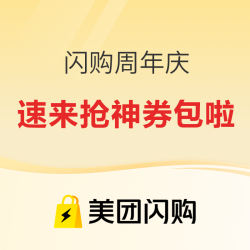 美团闪购周年庆狂欢！速来抢神券包啦