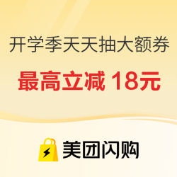 美团闪购 开学季天天抽大额券 最高立减18元