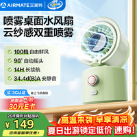 艾美特 小风扇手桌面喷雾H2O-D1A