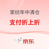 京东家居百货 年中清仓 支付券回归支付折上折！