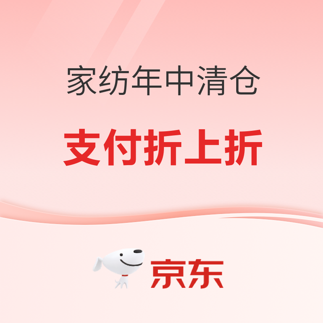 京东家居百货 年中清仓 支付券回归支付折上折！