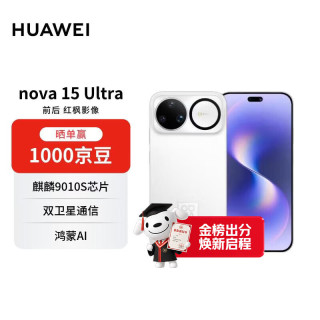 华为 nova 15 Ultra 手机 512GB 零度白