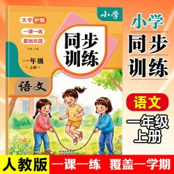 2026秋新版 一年级上册同步训练语文数学全套练习册人教版
