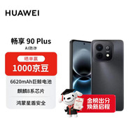 华为 畅享 90 Plus 手机 8GB+256GB 星空黑