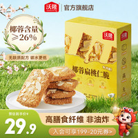 沃隆 椰蓉扁桃仁脆饼干 独立包装