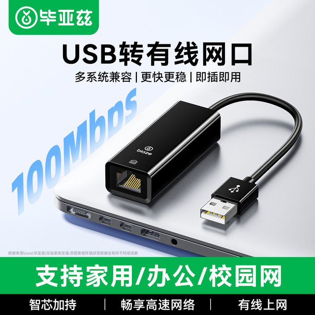 毕亚兹 免驱动 USB转网口转换器