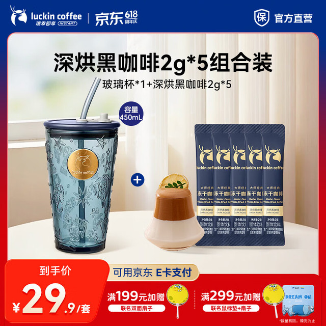 瑞幸咖啡 玻璃杯 深烘黑咖啡组合装 2g*5