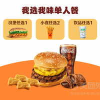 汉堡王 我选我味随心选4-5件套（商品券）兑换券·1张