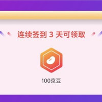 京东 店铺签到3天领取100京豆