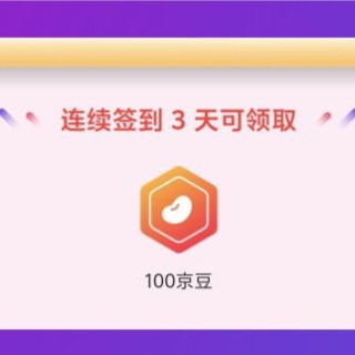 京东 店铺签到3天领取100京豆