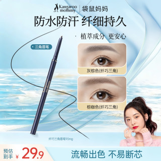 袋鼠妈妈 三角眉笔纤细持久不掉色顺滑防汗备孕彩妆妇女专用推荐D