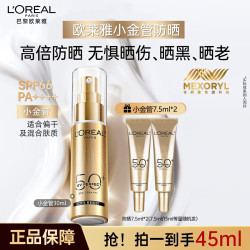 欧莱雅 小金管防晒隔离防晒乳面部身体防紫外线SPF50+防晒霜推荐
