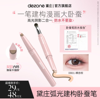 DEZONE 黛庄弧光建构双头卧蚕笔立体漫画大卧蚕高光阴影二合一BD