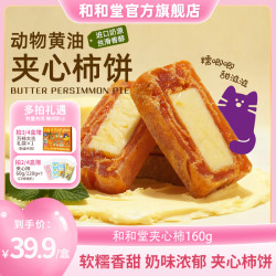 和和堂 黄油柿饼芝士山楂奶酪 100g*3+30g*2