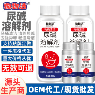 物物洁 尿碱溶解剂 马桶清洁剂 除尿垢 祛异味 洁厕剂