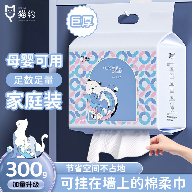 猫约 正品】300克家庭装悬挂洗脸巾干湿两用一次性洁面巾绵柔巾母婴
