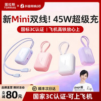 图拉斯 1w毫安自带双线充电宝45W超快充移动电源