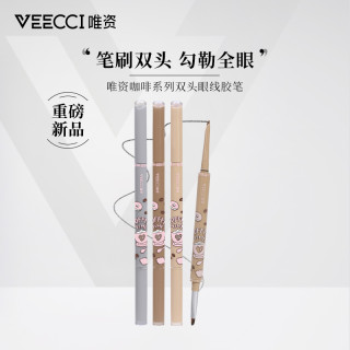 唯資 veecci唯资双头眼线胶笔神器新手防汗上色显色不脱色