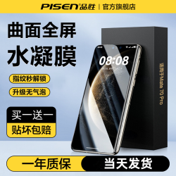 品胜 华为手机膜Mate70pro全屏pura80/70/60/50高清水凝膜防摔防爆