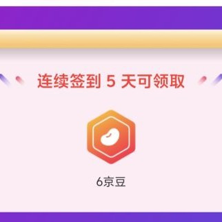 京东 签到5天领取6京豆