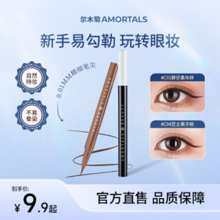 尔木萄 眼线液笔淡妆自然不易晕染脱色新手神器官方旗舰