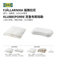 宜家 FJALLARNIKA福雅拉尼 温暖型羽绒被2.4x2.2m+人体工学枕1个