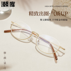 潮库 超轻下半框金丝近视镜+1.67防蓝光镜片