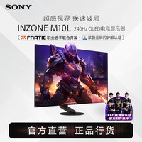 索尼 INZONE M10L 240Hz OLED电竞显示器 27英寸 2K