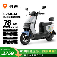 今日必买：雅迪 G26Ⅱ-M 电动摩托车 72V21AH