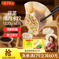 湾仔码头 精选面粉 芹菜猪肉水饺  芹菜猪肉水饺1320g66只 1.32kg 袋装