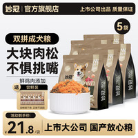 妙冠 全价成犬粮鸡肉冻干肉松犬粮金毛柯基比熊通用犬粮 肉松双拼成犬粮10kg（2kg*5包）