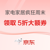 京东家电家居疯狂周末，领5折券！