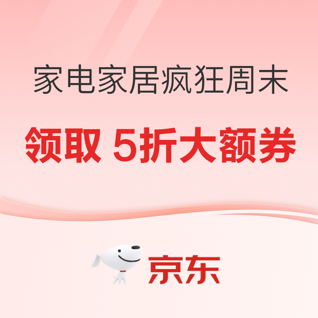 京东家电家居疯狂周末，领5折券！