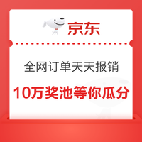 京东金融 全网订单天天报销 10万奖池等你瓜分 每日选择订单可抽随机现金/京豆/支付券等（每日可领）