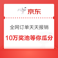 京东金融 全网订单天天报销 10万奖池等你瓜分 每日选择订单可抽随机现金/京豆/支付券等（每日可领）