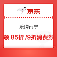 京东 乐购南宁 领85折/9折95折全国通用消费券 单笔至高立减1000元（每日0点更新可领）