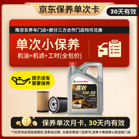 嘉实多 机油保养单次卡 嘉效全合成 5W-30 SP/GF-6 4L 30天可用