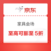 京东 家具会场 可领满300-30/1500-50/3000-100元等180元券 至高可膨至5折