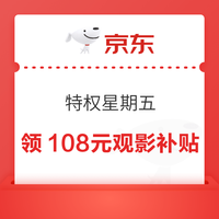 京东 特权星期五 领108元观影补贴/5元生活缴费券/领68元外卖券包/15元肯德基餐补券等