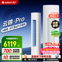 格力 空调云锦三代/云锦pro新一级能效双排铜管冷酷外机客厅立式空调柜机   2匹
