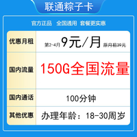 中国联通 广东联通卡 9元/月（150G通用流量＋100分钟通话）19-30周岁可以办理