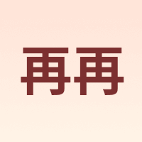 再再