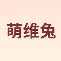 萌维兔