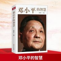 四川人民出版社+邓小平的智慧