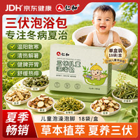仁和 三伏泡澡包宝宝药浴婴幼儿童艾草泡浴包艾叶三九泡澡中药包18袋