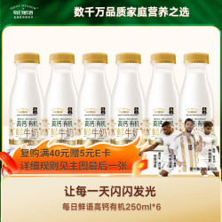 每日鲜语 低温奶鲜牛奶高钙有机250ml*6+赠品酪蛋白250ml*6