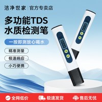 洁净世家 TDS水质检测笔 高精度 家用