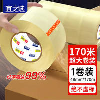 宜之选 封箱透明胶带 48mm*170m*52μm单卷仓库物流快递搬家打包宽胶带