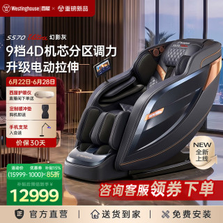 【黑五夯货】西屋S570Ultra满配升级版按摩椅【9档4D机芯分区调力-防夹电动腿】